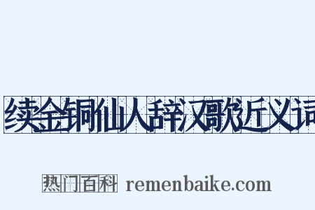 续金铜仙人辞汉歌近义词是什么意思的图片